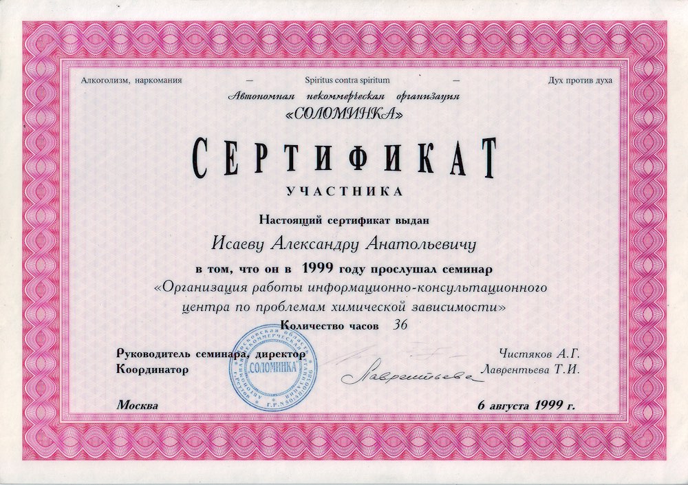 Сертификат "Организация работы центра по проблемам зависимости"